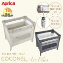 Aprica ココネルエアー プラス AB｜丸洗いOK＆折りたたみ便利なベビーベッド