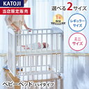 カトージ ベビーベッド ハイタイプ プチホワイト|正規品で安心のミニサイズ人気モデル