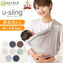 【楽天1位】ケラッタ ベビースリング u-sling｜新生児から使える6WAY抱っこ紐の魅力
