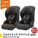 【ふるさと納税】コンビ ジョイトリップ アドバンス plus R129 1歳から12歳対応ジュニアシ