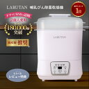 LARUTAN哺乳瓶除菌乾燥機｜助産師推薦・楽天1位14冠で育児時短に人気