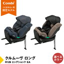【ふるさと納税】コンビ クルムーヴ ロングR129 エッグショックEA｜新生児から10才頃まで使える