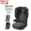 アップリカ ライドクルーISOFIX AB｜3歳半から長く使える安心ジュニアシート