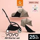 ストッケ YOYO3 ABスターターセット｜新生児から使えるおしゃれベビーカー