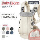 楽天1位 ベビービョルン HARMONY抱っこ紐｜新生児から長く使えて快適