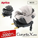 Aprica クルリラ エックス プラス AB｜新生児から安心の回転式ISOFIX対応チャイルドシー
