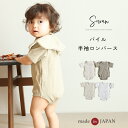 日本製半袖ロンパース tubutubu パイル 薄手で春夏快適な綿100%ベビー服