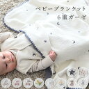 ベビーブランケット【6重ガーゼ】新生児から使える防寒おくるみ・ひざ掛けに人気