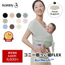 新色入荷 コニー抱っこ紐FLEX AirMesh｜新生児から快適なサイズ調節抱っこ紐