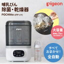 ピジョン 哺乳びん スチーム除菌・乾燥器 POCHItto｜全自動で育児がラクに