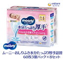 【ふるさと納税】ムーニーおしりふき水分たっぷり厚手詰替｜大容量で育児がラクに