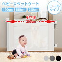 JINKEI正規品ベビーゲート ロール式・穴あけ不要で最大300cm対応！階段口やキッチンにおすすめ